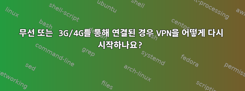 무선 또는 3G/4G를 통해 연결된 경우 VPN을 어떻게 다시 시작하나요?