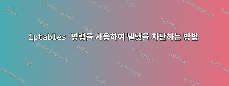 iptables 명령을 사용하여 텔넷을 차단하는 방법