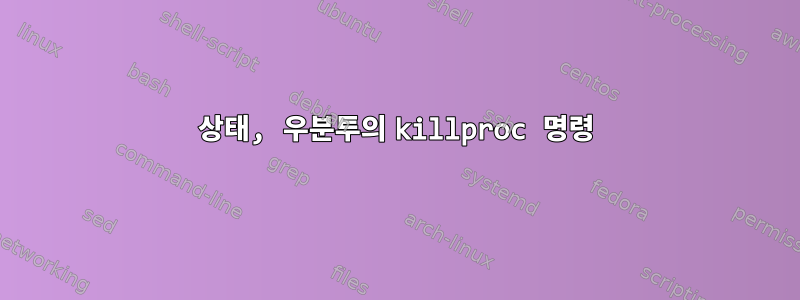 상태, 우분투의 killproc 명령