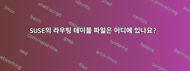 SUSE의 라우팅 테이블 파일은 어디에 있나요?