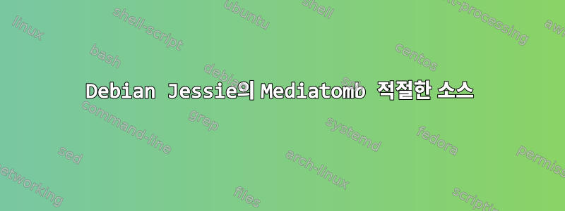 Debian Jessie의 Mediatomb 적절한 소스