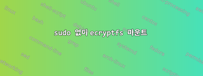 sudo 없이 ecryptfs 마운트