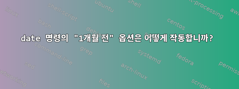 date 명령의 "1개월 전" 옵션은 어떻게 작동합니까?