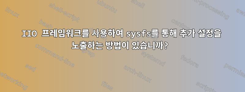 IIO 프레임워크를 사용하여 sysfs를 통해 추가 설정을 노출하는 방법이 있습니까?