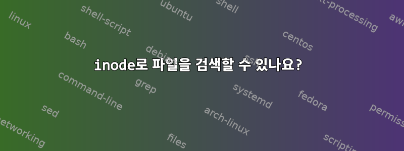 inode로 파일을 검색할 수 있나요?