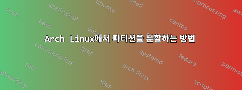 Arch Linux에서 파티션을 분할하는 방법