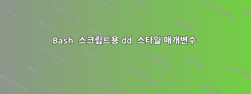 Bash 스크립트용 dd 스타일 매개변수