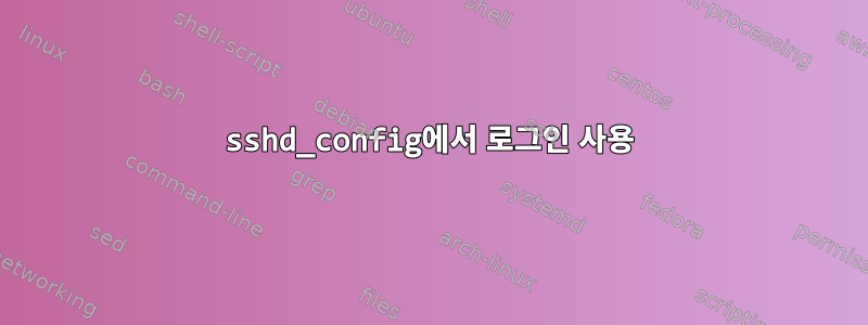 sshd_config에서 로그인 사용