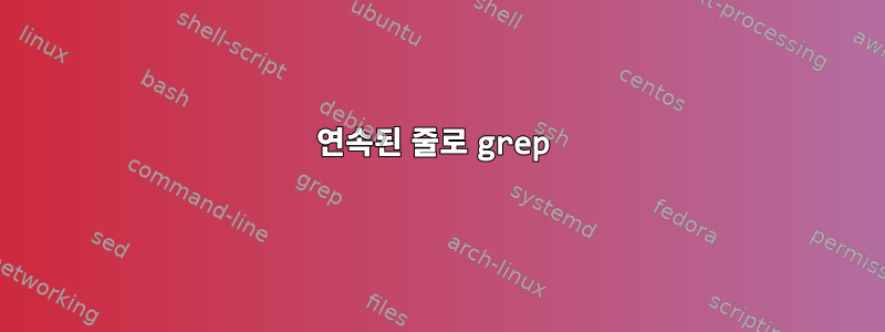 연속된 줄로 grep