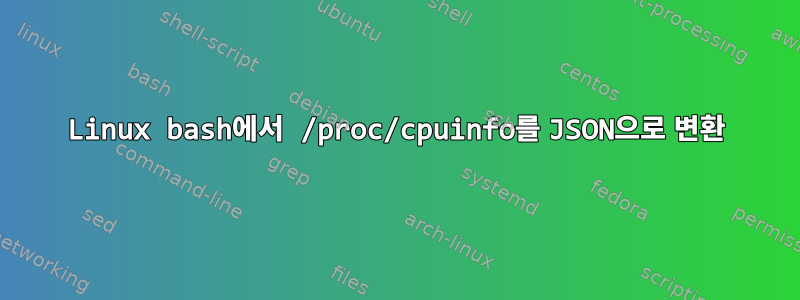 Linux bash에서 /proc/cpuinfo를 JSON으로 변환