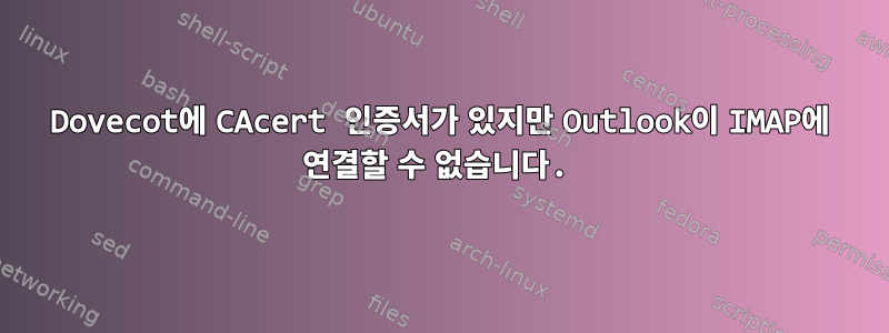 Dovecot에 CAcert 인증서가 있지만 Outlook이 IMAP에 연결할 수 없습니다.