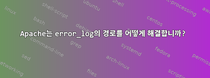 Apache는 error_log의 경로를 어떻게 해결합니까?