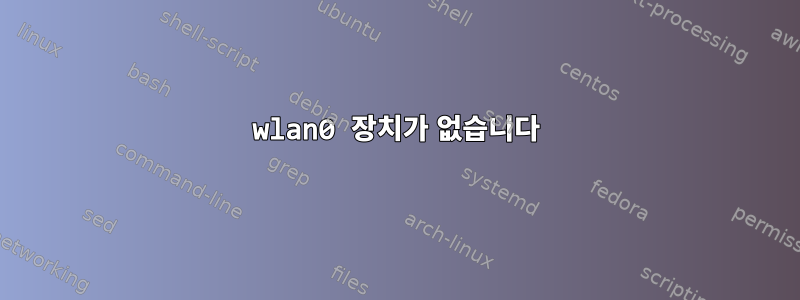 wlan0 장치가 없습니다