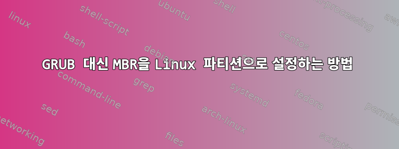 GRUB 대신 MBR을 Linux 파티션으로 설정하는 방법