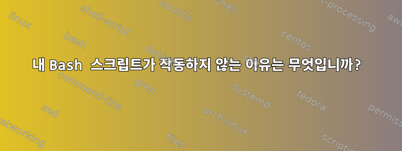 내 Bash 스크립트가 작동하지 않는 이유는 무엇입니까?