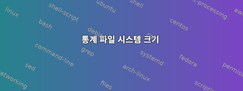 통계 파일 시스템 크기