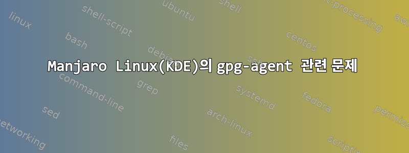 Manjaro Linux(KDE)의 gpg-agent 관련 문제