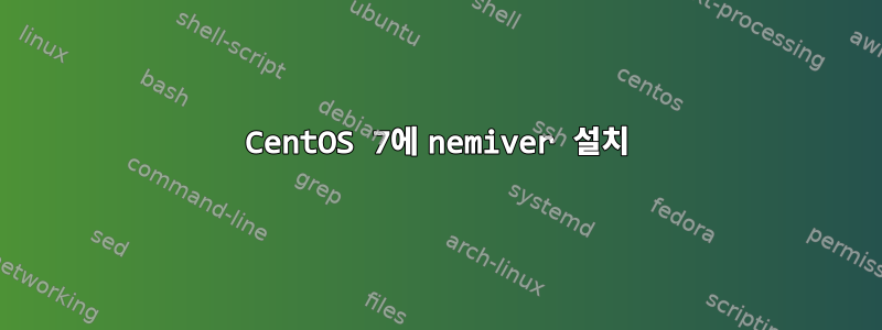 CentOS 7에 nemiver 설치