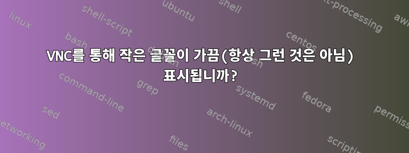 VNC를 통해 작은 글꼴이 가끔(항상 그런 것은 아님) 표시됩니까?