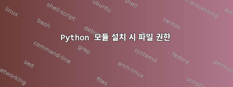 Python 모듈 설치 시 파일 권한