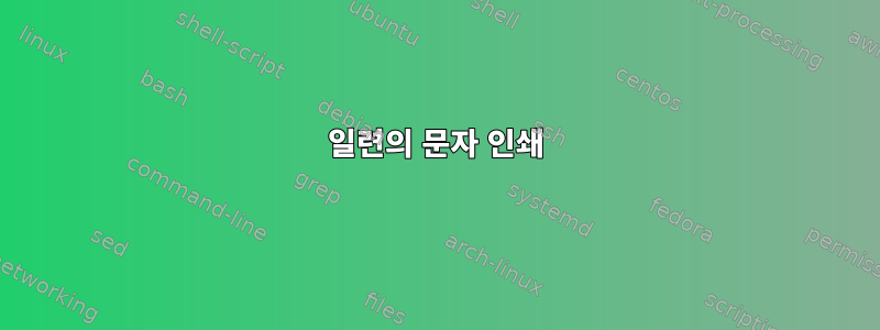 일련의 문자 인쇄