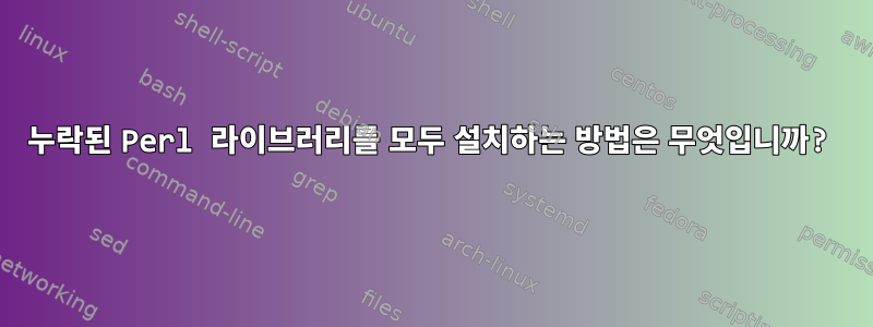 누락된 Perl 라이브러리를 모두 설치하는 방법은 무엇입니까?