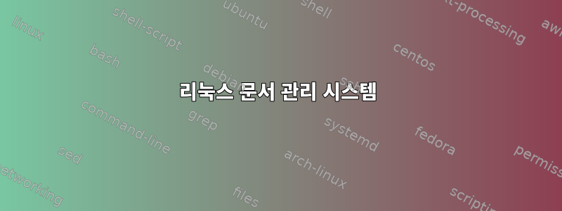 리눅스 문서 관리 시스템