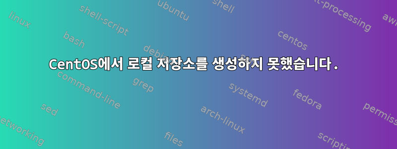 CentOS에서 로컬 저장소를 생성하지 못했습니다.