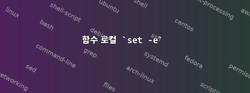 함수 로컬 `set -e`