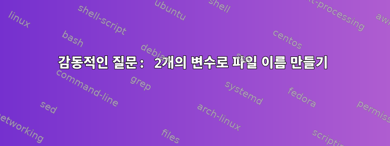 감동적인 질문: 2개의 변수로 파일 이름 만들기