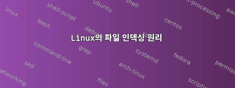 Linux의 파일 인덱싱 원리