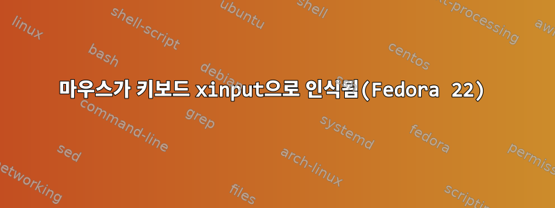 마우스가 키보드 xinput으로 인식됨(Fedora 22)