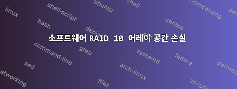 소프트웨어 RAID 10 어레이 공간 손실