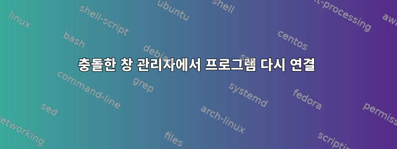 충돌한 창 관리자에서 프로그램 다시 연결