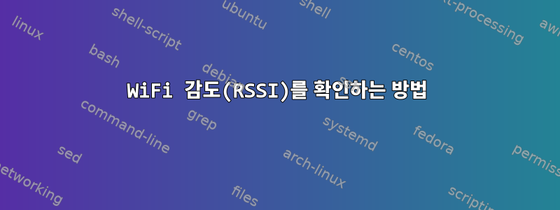 WiFi 감도(RSSI)를 확인하는 방법