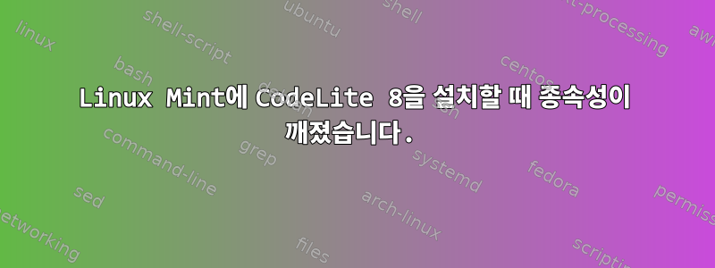 Linux Mint에 CodeLite 8을 설치할 때 종속성이 깨졌습니다.