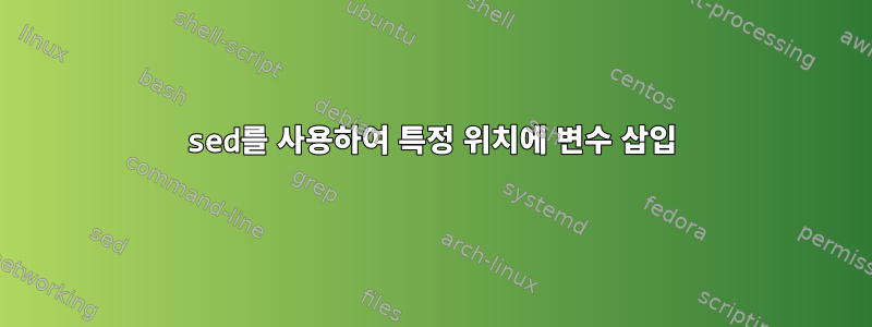 sed를 사용하여 특정 위치에 변수 삽입