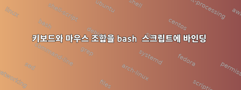 키보드와 마우스 조합을 bash 스크립트에 바인딩