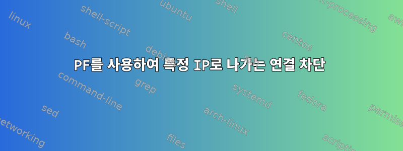 PF를 사용하여 특정 IP로 나가는 연결 차단