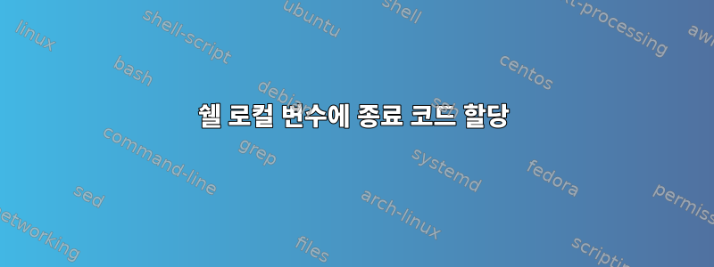 쉘 로컬 변수에 종료 코드 할당