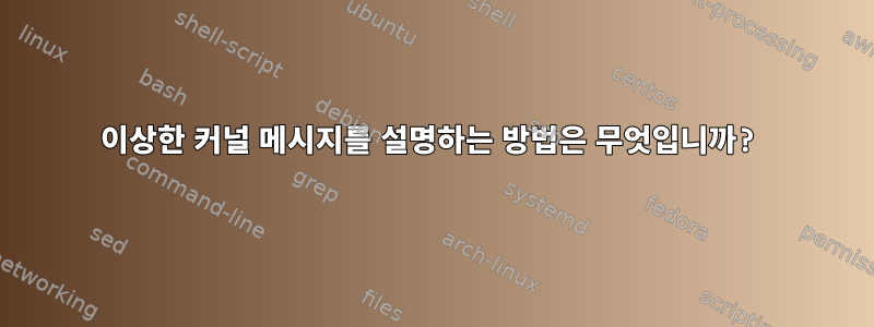 이상한 커널 메시지를 설명하는 방법은 무엇입니까?