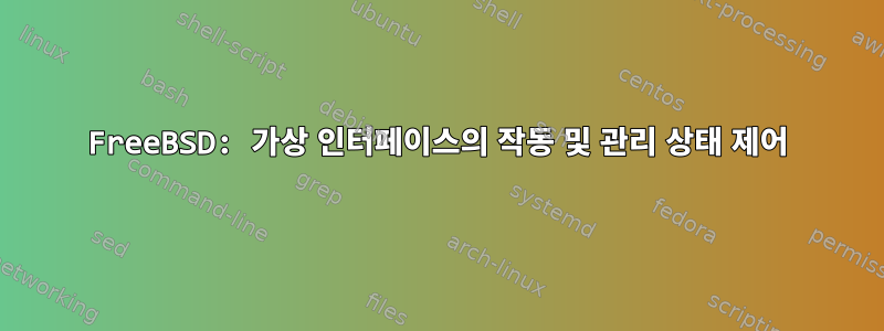 FreeBSD: 가상 인터페이스의 작동 및 관리 상태 제어