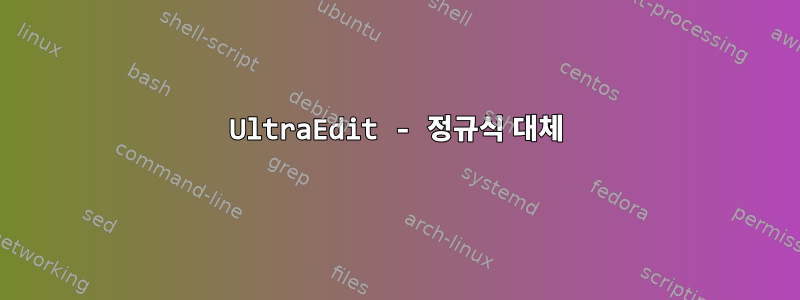 UltraEdit - 정규식 대체