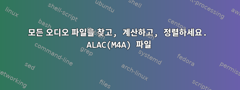 모든 오디오 파일을 찾고, 계산하고, 정렬하세요. ALAC(M4A) 파일