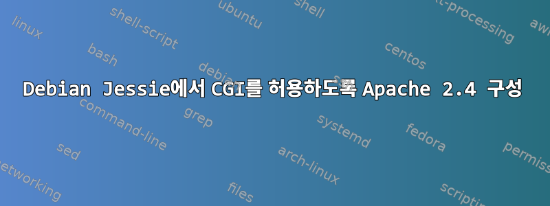 Debian Jessie에서 CGI를 허용하도록 Apache 2.4 구성