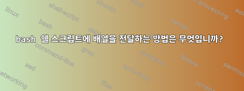 bash 쉘 스크립트에 배열을 전달하는 방법은 무엇입니까?