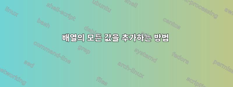 배열의 모든 값을 추가하는 방법