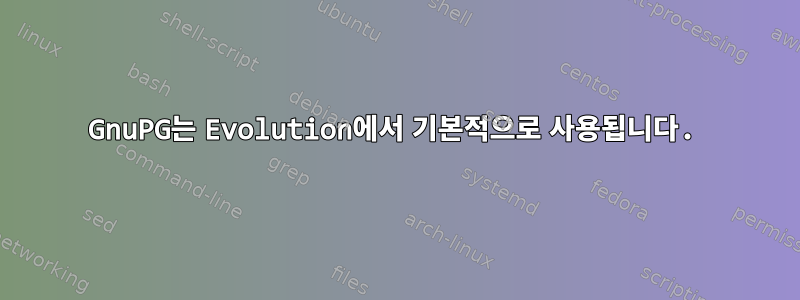 GnuPG는 Evolution에서 기본적으로 사용됩니다.