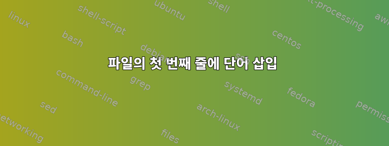 파일의 첫 번째 줄에 단어 삽입