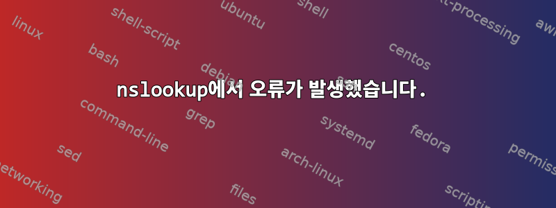 nslookup에서 오류가 발생했습니다.